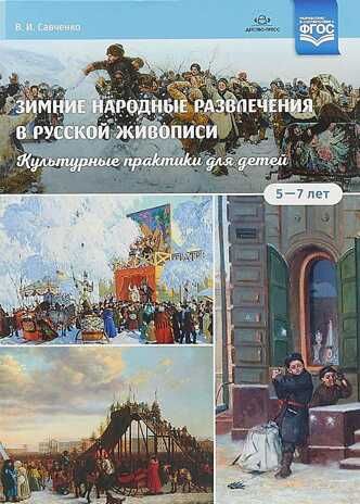 Зимние народные развлечения в русской живописи. Культурные практики для детей 5—7 лет: учебнонаглядное пособие. ФГОС, производитель Детство-Пресс , ISBN 978-5-90710-661-1 № 1