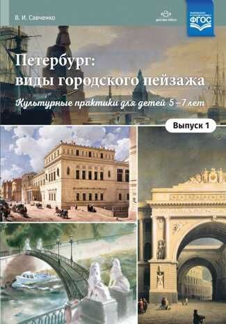 Петербург: виды городского пейзажа. Культурные практики для детей 5—7 лет. Выпуск 1: учебно-наглядное пособие. ФГОС., производитель Детство-Пресс , ISBN 978-5-90710-698-7 № 1
