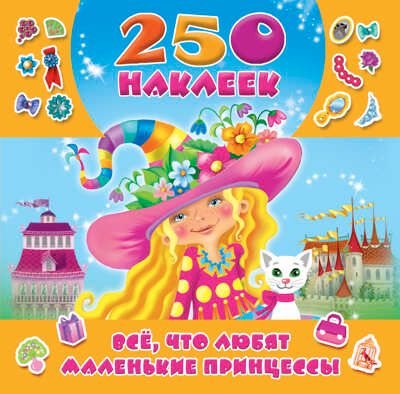 Всё, что любят маленькие принцессы. Оковитая Е.В. 250 наклеек, производитель АСТ , ISBN 978-5-17101-927-3 № 1