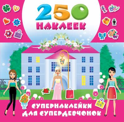 Супернаклейки для супердевчонок. Оковитая Е.В. 250 наклеек, производитель АСТ , ISBN 978-5-17101-926-6 № 1