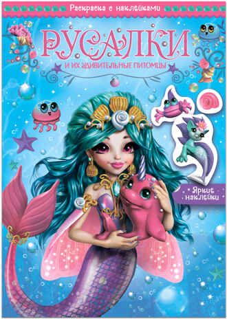Русалки и их удивительные питомцы (Волшебные раскраски с наклейками), производитель МОЗАИКА kids , ISBN 978-5-43153-744-8 № 1