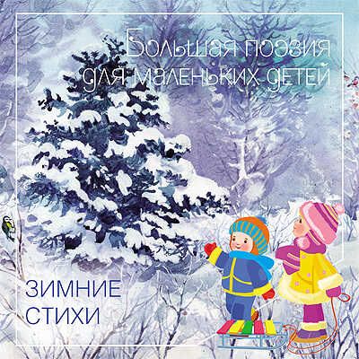 Зимние стихи. Сборник произведений русских классиков., производитель МОЗАИКА kids , ISBN 978-5-86775-705-2 № 1