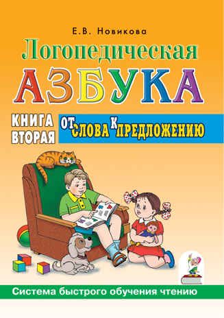 Логопедическая азбука. От слова к предложению. Система быстрого обучения чтению. Книга 2. Новикова Е.В., производитель Гном , ISBN 978-5-90791-731-6 № 1