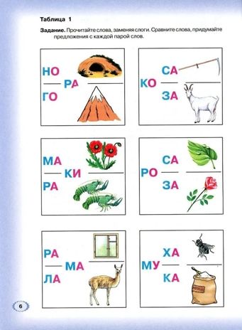 Логопедическая азбука. От слова к предложению. Система быстрого обучения чтению. Книга 2. Новикова Е.В., производитель Гном , ISBN 978-5-90791-731-6 № 5