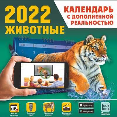 Животные. Календарь с дополненной реальностью. Календарь детский 2022, производитель АСТ , ISBN 978-5-17136-180-8 № 1