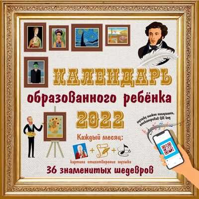 Календарь с дополненной реальностью для образованного ребенка. 36 шедевров под одной обложкой. Календарь детский 2022, производитель АСТ , ISBN 978-5-17136-176-1 № 1