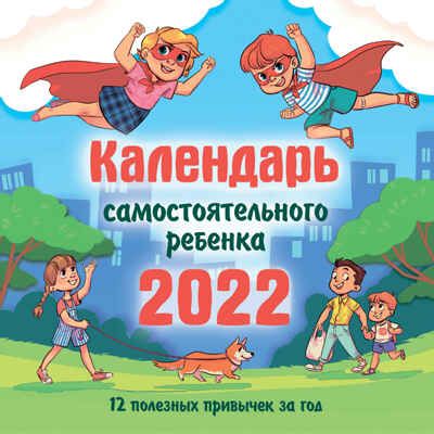 Календарь самостоятельного ребенка. Календарь детский 2022, производитель АСТ , ISBN 978-5-17132-701-9 № 1