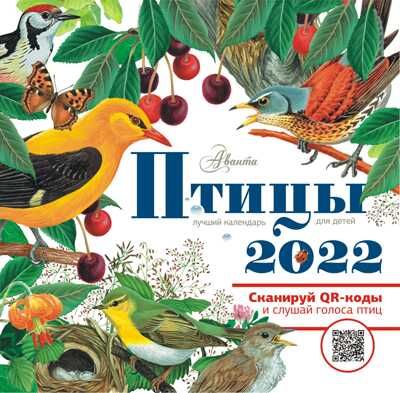 Птицы. Календарь для детей 2022 год. Пушкин А.С., Блок А.А. Календарь детский 2022, производитель АСТ , ISBN 978-5-17132-675-3 № 1