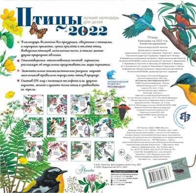 Птицы. Календарь для детей 2022 год. Пушкин А.С., Блок А.А. Календарь детский 2022, производитель АСТ , ISBN 978-5-17132-675-3 № 2