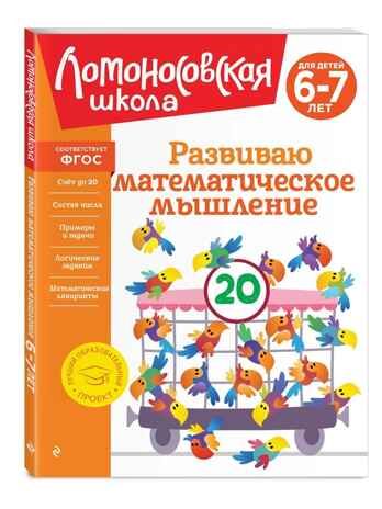 Развиваю математическое мышление: для детей 6-7 лет, производитель Эксмо , ISBN 978-5-04195-168-9 № 1