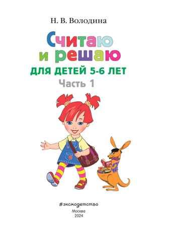 Считаю и решаю: для детей 5-6 лет. Ч. 1, 2-е изд., испр. и перераб., производитель Эксмо , ISBN 978-5-69963-583-2 № 2