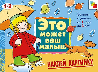 Наклей картинку (Это может ваш малыш), альбом для творчества, производитель МОЗАИКА kids , ISBN 978-5-86775-398-6 № 1