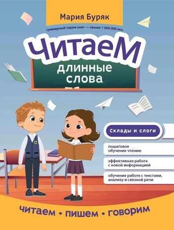 Читаем длинные слова, производитель Феникс ТД, ISBN 978-5-22238-944-7 № 1
