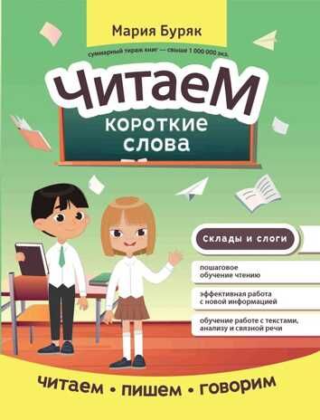 Читаем короткие слова, производитель Феникс ТД, ISBN 978-5-22238-943-0 № 1