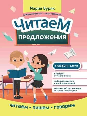 Читаем предложения, производитель Феникс ТД, ISBN 978-5-22238-945-4 № 1