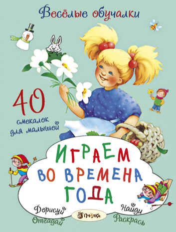 Набор Новогодние развлечения, производитель АСТ Пресс , ISBN 978-5-46201-883-1 № 4