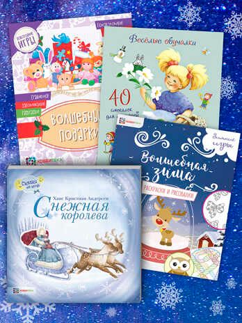 Набор Новогодние развлечения, производитель АСТ Пресс , ISBN 978-5-46201-883-1 № 1