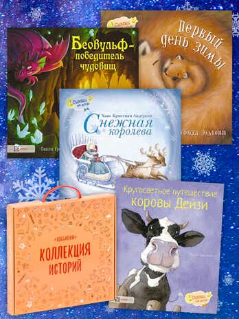 Набор Новогодние сказочные приключения 3+, производитель АСТ Пресс , ISBN 978-5-46201-881-7 № 1