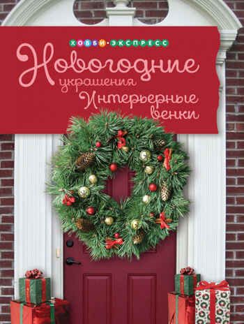 Набор Новогодняя мастерская для детей и взрослых. Быстрые поделки, производитель АСТ Пресс , ISBN 978-5-46201-904-3 № 2