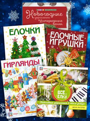 Набор Новогодняя мастерская для детей и взрослых. Быстрые поделки, производитель АСТ Пресс , ISBN 978-5-46201-904-3 № 1