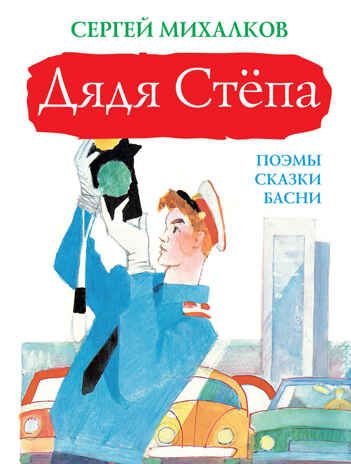 Дядя Стёпа. Михалков С.В. Большая книга детям, производитель АСТ , ISBN 978-5-17101-866-5 № 1