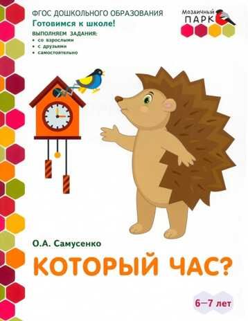 Который час? Развивающая тетрадь для детей подготовительной к школе группы ДОО (2 полугодие) 6-7 лет. ФГОС ДО. Самусенко О.А., производитель Мозаичный Парк , ISBN 978-5-53302-299-6 № 1