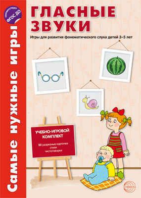 Самые нужные игры. Гласные звуки, производитель Сфера ТЦ , ISBN 978-5-99491-202-7 № 1