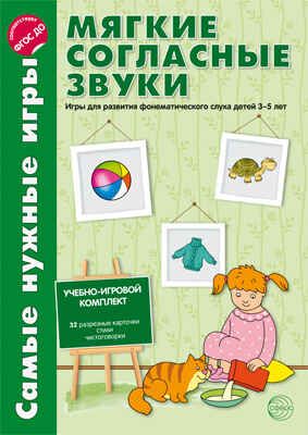 Самые нужные игры. Мягкие согласные звуки, производитель Сфера ТЦ , ISBN 978-5-99491-203-4 № 1