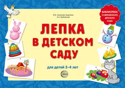 Лепка в детском саду. Для детей 2-4 лет, производитель Сфера ТЦ , ISBN 978-5-99491-192-1 № 1