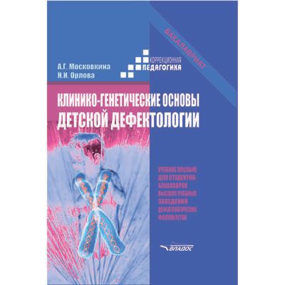 Клинико-генетические основы детской дефектологии: учебное пособие для студентов вузов дефектологических факультетов, производитель Владос, ISBN 978-5-90701-329-2 № 1
