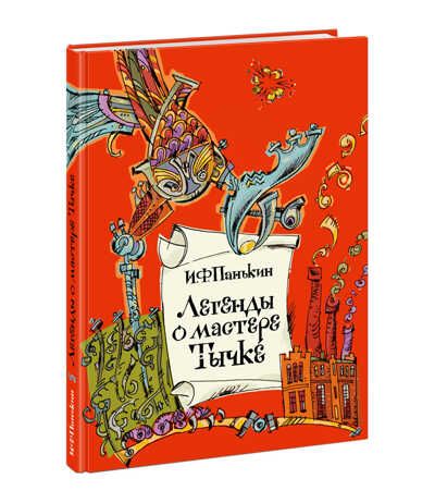 Легенды о мастере Тычке. Панькин И.Ф., производитель Нигма, ISBN 978-5-43350-812-5 № 1