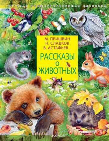 Рассказы о животных, производитель АСТ , ISBN 978-5-17150-365-9 № 1