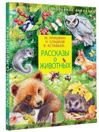 Рассказы о животных, производитель АСТ , ISBN 978-5-17150-365-9 № 2