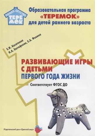 Развивающие игры с детьми первого года жизни. Соответствует ФГОС ДО. Касаткина Е.И., Евстафеева Н.А., Фокина Е.А., производитель Цветной мир , ISBN 978-5-43100-315-8 № 1