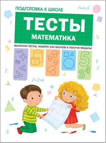 Тесты. Математика (Подготовка к школе), производитель МОЗАИКА kids , ISBN 978-5-43151-204-9 № 1
