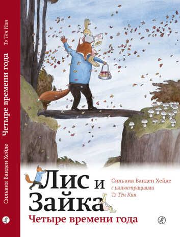Четыре времени года. Сильвия Ванден Хейде. Лис и Зайка: Читаю сам, арт. 9785917597317, производитель Самокат , ISBN 978-5-91759-731-7 № 1