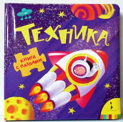 Техника (Книга с пазлами для малышей), производитель РОСМЭН, ISBN 978-5-35304-753-7 № 1