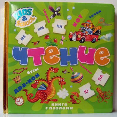 Чтение. 5+ (книга с пазлами), производитель РОСМЭН, ISBN 978-5-35305-160-2 № 1