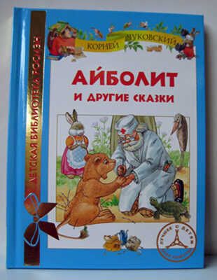 Чуковский К. Айболит и др. сказки (ДБР), производитель РОСМЭН, ISBN 978-5-35305-695-9 № 1