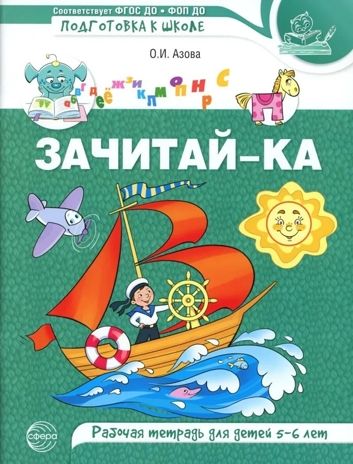 Зачитай-ка. Рабочая тетрадь для детей 5-6 лет/ Азова О.И., производитель Сфера ТЦ , ISBN 978-5-99493-426-5 № 1