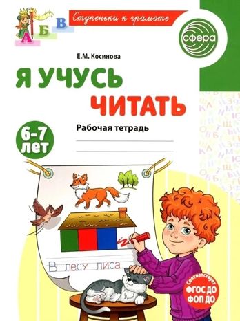 Я учусь читать. Рабочая тетрадь для детей 6-7 лет/ Косинова Е.М., производитель Сфера ТЦ , ISBN 978-5-99493-604-7 № 1