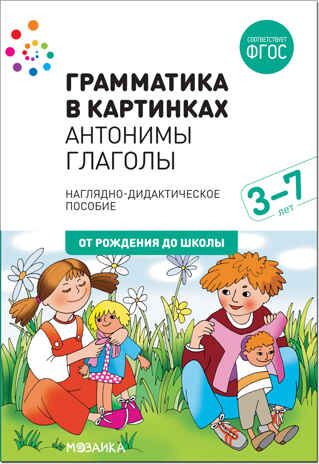 Грамматика в картинках. Антонимы. Глаголы. ФГОС, производитель МОЗАИКА-СИНТЕЗ , ISBN 978-5-43151-656-6 № 1