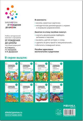 Грамматика в картинках. Антонимы. Глаголы. ФГОС, производитель МОЗАИКА-СИНТЕЗ , ISBN 978-5-43151-656-6 № 4