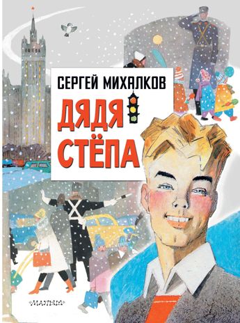 Дядя Степа. Михалков С.В. Главные книги для детей, производитель АСТ , ISBN 978-5-17135-392-6 № 1