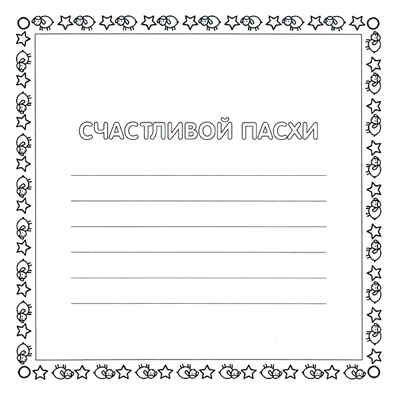 Раскрась и подари к Пасхе (Раскрась и подари), раскраска, производитель МОЗАИКА kids , ISBN 978-5-86775-831-8 № 2