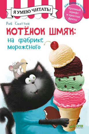 Котенок Шмяк на фабрике мороженого. Котенок Шмяк. Скоттон Р., производитель Клевер (Clever) , ISBN 978-5-90682-438-7 № 1