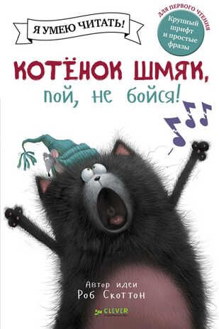 Котенок Шмяк, пой, не бойся!. Котенок Шмяк. Скоттон Р., производитель Клевер (Clever) , ISBN 978-5-91982-729-0 № 1