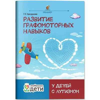 Развитие графомоторных навыков у детей с аутизмом. Тренажер., производитель Феникс ТД, ISBN 978-5-22244-201-2 № 1