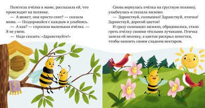 Волшебные слова. Ульева Е. Детский этикет в сказках, производитель Клевер (Clever) , ISBN 978-5-00115-864-6 № 2