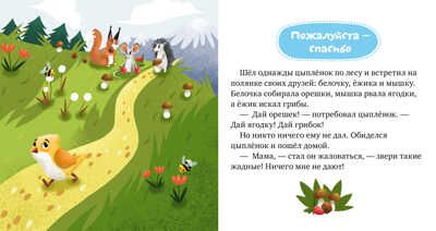 Волшебные слова. Ульева Е. Детский этикет в сказках, производитель Клевер (Clever) , ISBN 978-5-00115-864-6 № 4